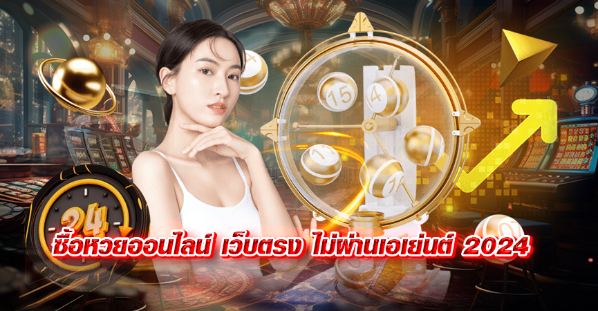 ซื้อหวยออนไลน์ เว็บตรง ไม่ผ่านเอเย่นต์ 2024