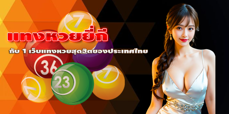 แทงหวยยี่กี กับ 1 เว็บแทงหวยสุดฮิตของประเทศไทย