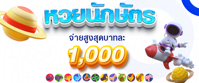 หวยนักษัตร