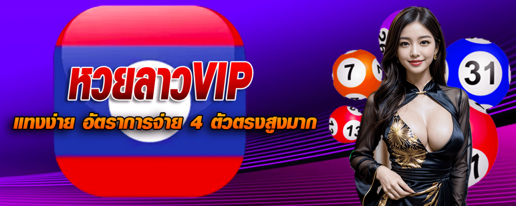 หวยลาวVIP แทงง่าย อัตราการจ่าย 4 ตัวตรงสูงมาก