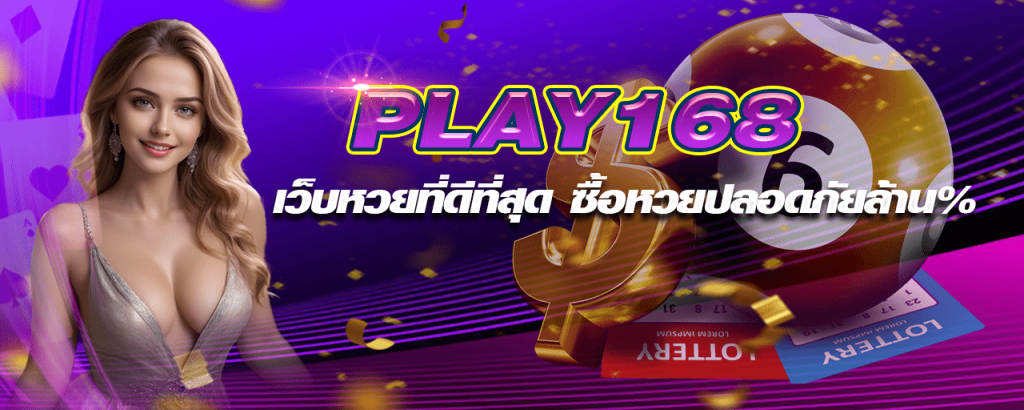 Play168 เว็บหวยที่ดีที่สุด ซื้อหวยปลอดภัยล้าน%