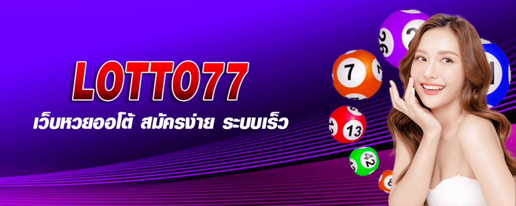 Lotto77 เว็บหวยออโต้ สมัครง่าย ระบบเร็ว