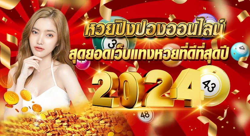 หวยปิงปองออนไลน์ สุดยอดเว็บแทงหวยที่ดีที่สุด ปี 2024