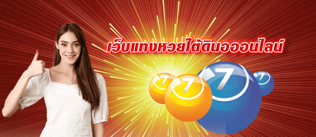 หวยใต้ดินออนไลน์ 1 เดียวกับเว็บแทงหวยที่ไม่เหมือนใคร