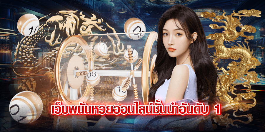 เว็บพนันหวยออนไลน์ชั้นนำอันดับ 1