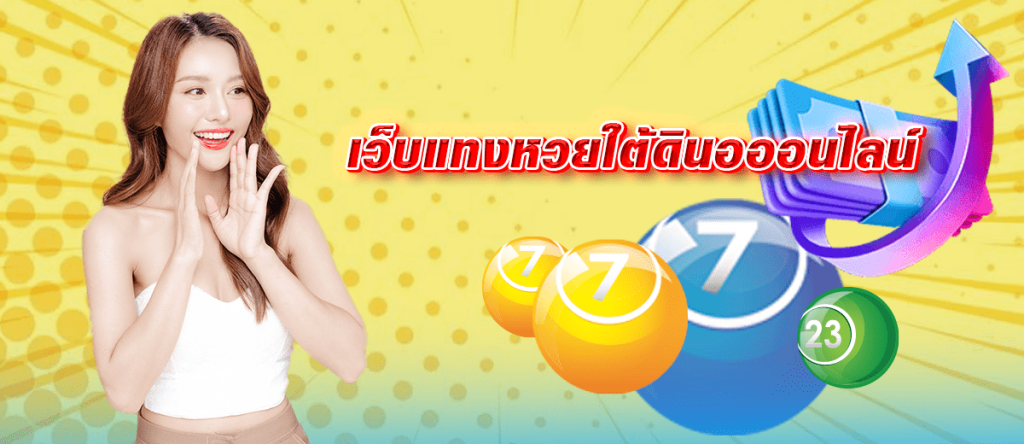 ข้อดีต่างๆกับการซื้อ หวยใต้ดินออนไลน์ กับเว็บของเรา