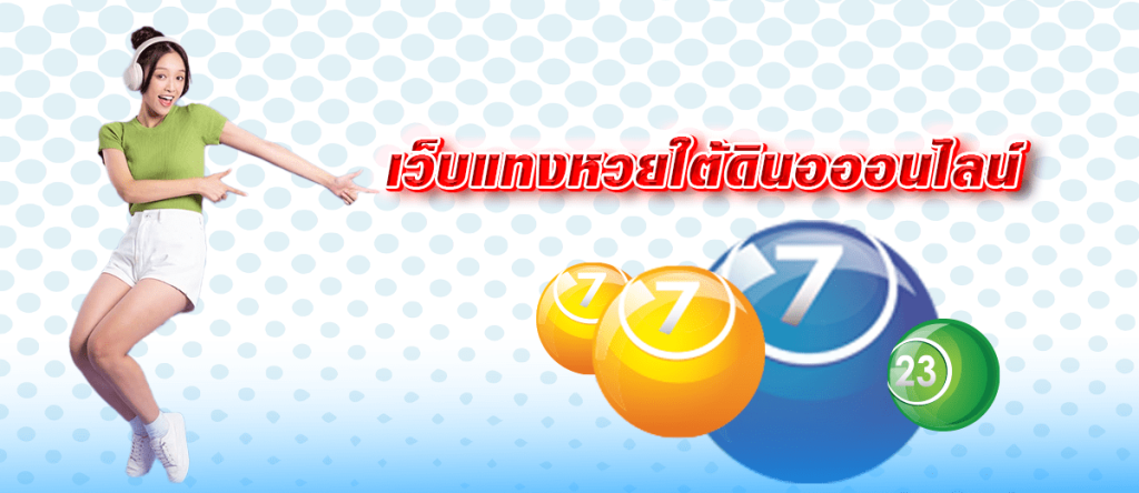 ข้อดีของการซื้อหวยใต้ดิน ออนไลน์กับทางเว็บ fox888