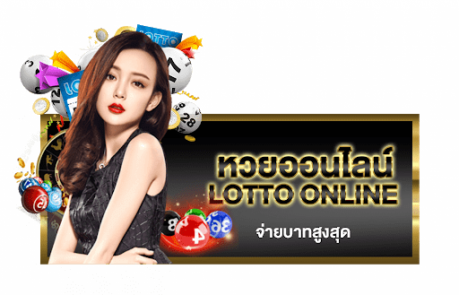  Lotto VIP เว็บแทงหวยออนไลน์ที่ครบวงจร ปี 2024