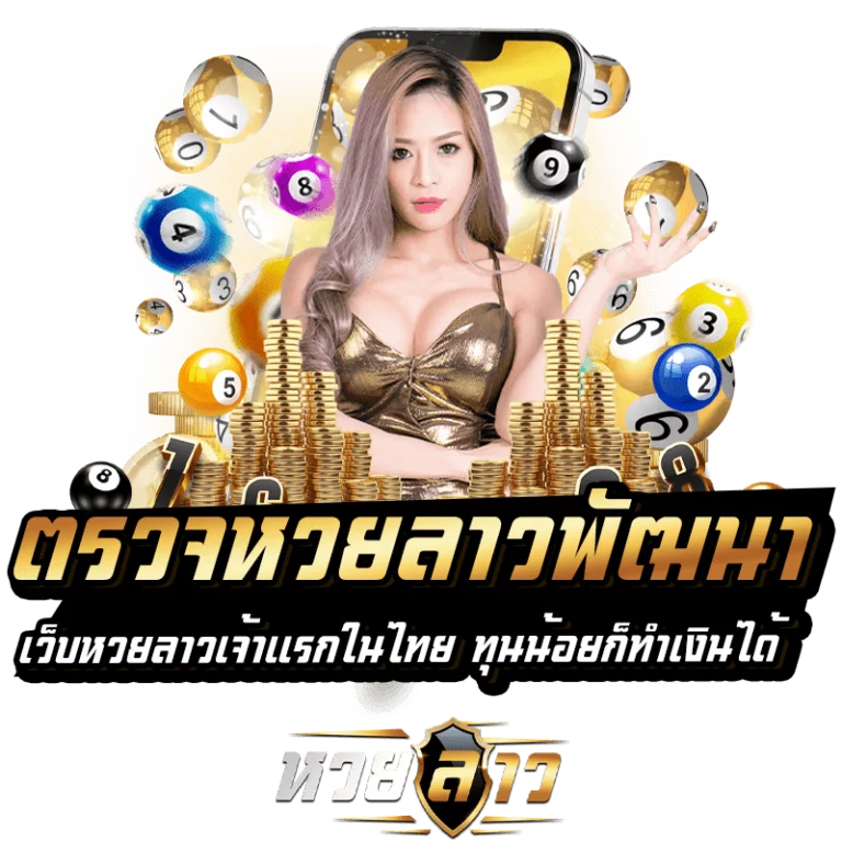  แทงหวยลาว กับที่ 1 ของเว็บแทงหวยในประเทศ