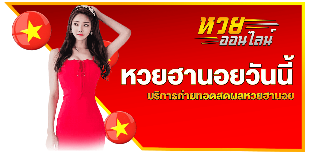 แทงหวยฮานอย กับเว็บซื้อหวยออนไลน์อันดับ 1 ของประเทศ