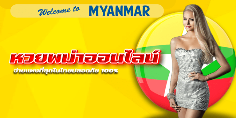 หวยพม่าออนไลน์ จ่ายแพงที่สุดในไทยปลอดภัย 100%